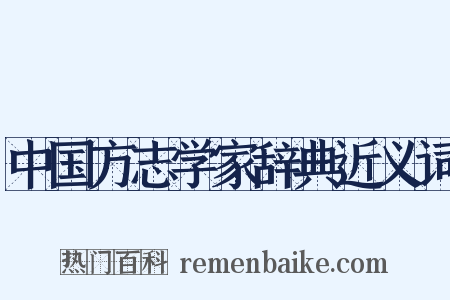 中国方志学家辞典近义词是什么意思的图片